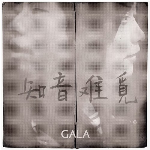 知音难觅 - GALA / 邵夷贝