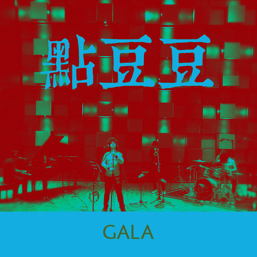 点豆豆 (电影版) - GALA