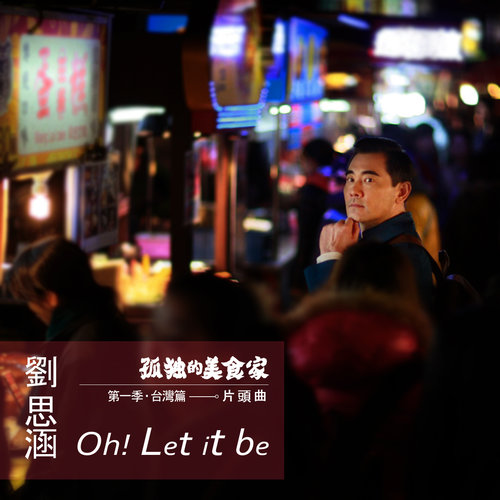 Oh! Let It Be - 刘思涵