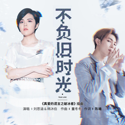 不负旧时光 (伴奏) - 刘思涵 / 韩沐伯