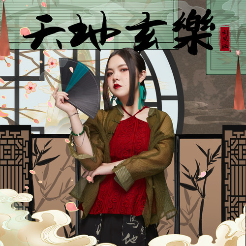 花盼 (伴奏) - 刘思涵