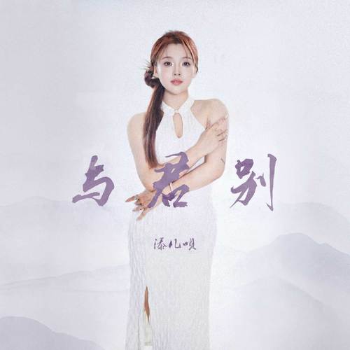 与君别 - 添儿呗