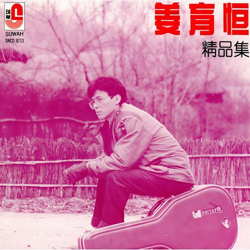 成长 - 姜育恒