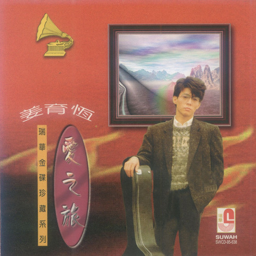 爱我 - 姜育恒