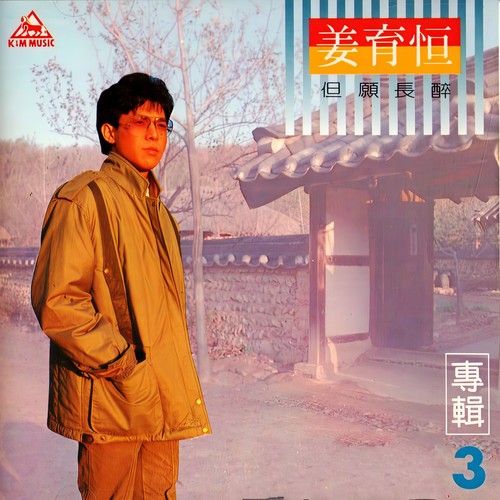 不再有落寞 - 姜育恒