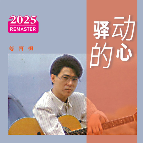 天天天天 (2025 Remastered) - 姜育恒