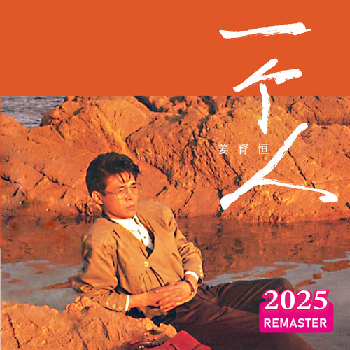当拥抱结束 (2025 Remastered) - 姜育恒