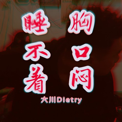 睡不着胸口闷 - 大川Dietry