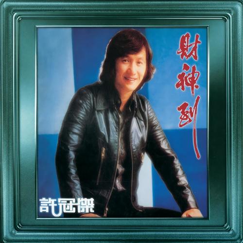 为你 - 许冠杰