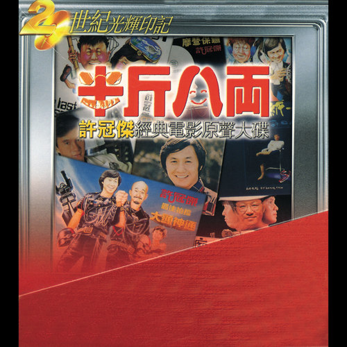 相思万千重 - 许冠杰