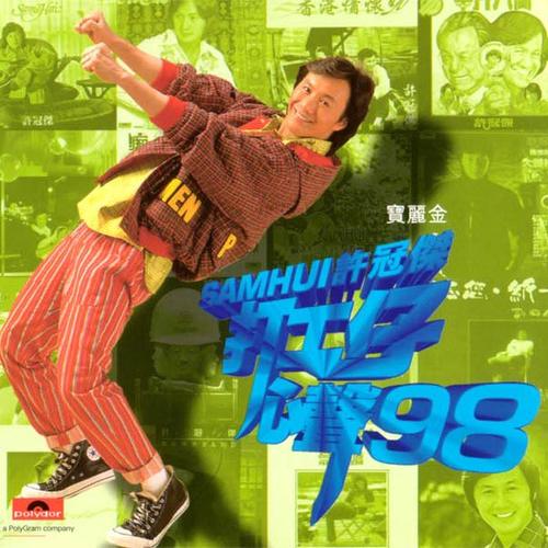 最紧要好玩 - 许冠杰