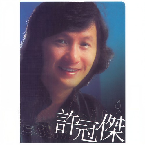 世事如棋 - 许冠杰