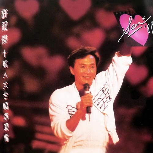交织千个心 (Live) - 许冠杰