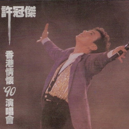 Medley:风中赶路人 + 无情夜冷风 (Live) - 许冠杰