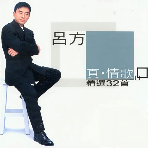 不舍得你 - 吕方