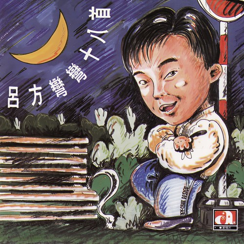 豪情小子 - 吕方