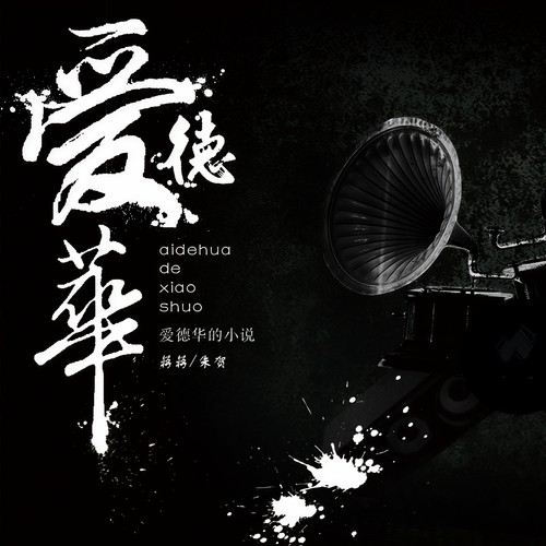 爱德华的小说 - 蒋蒋 / 朱贺