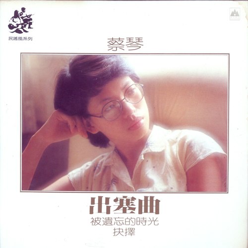 晨书 - 蔡琴