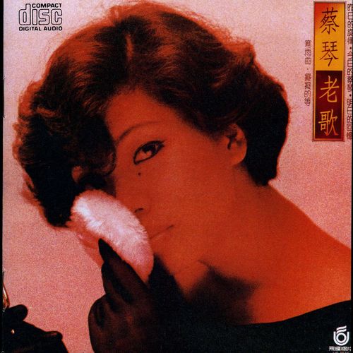 诉衷情 - 蔡琴