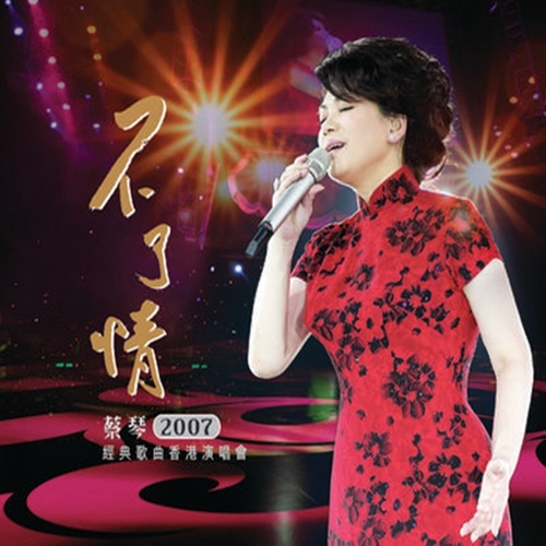 三年 (Live) - 蔡琴