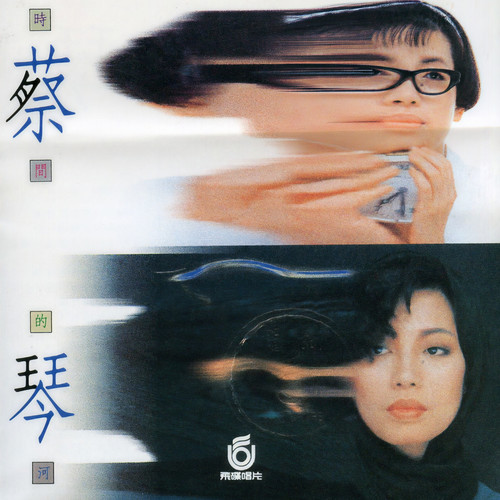 我和我自己的影子 - 蔡琴