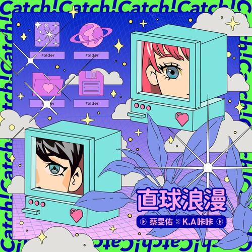 直球浪漫 - 蔡旻佑 / K.A咔咔
