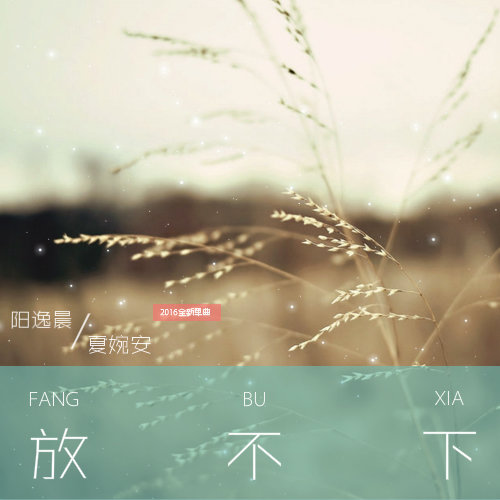 放不下 - 夏婉安 / 阳逸晨