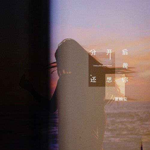 分开后我还想你 - 夏婉安