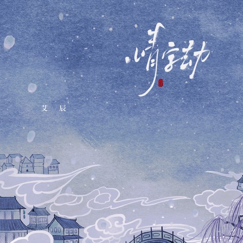 情字劫-伴奏 (伴奏) - 艾辰