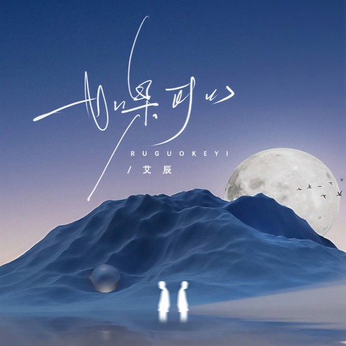 如果可以 (伴奏) - 艾辰