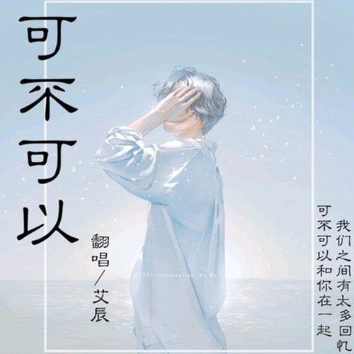 可不可以 - 艾辰