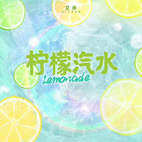 柠檬汽水 (伴奏) - 艾辰