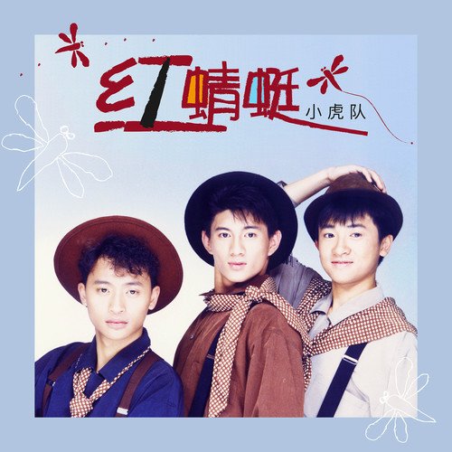 周末嘉年华 - 小虎队