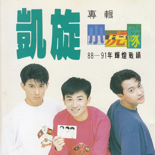 爱 - 小虎队