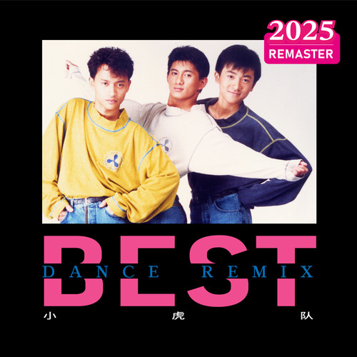 星星的约会 (Remix 2025 Remastered) - 小虎队
