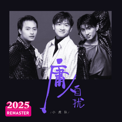 庸人自扰 (2025 Remastered) - 小虎队
