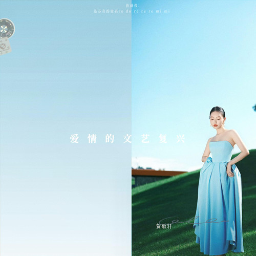 爱情的文艺复兴 (伴奏) - 贺敬轩