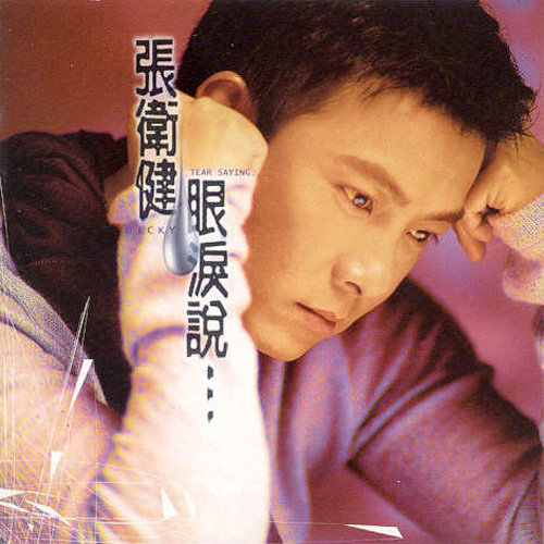 过境的情人 - 张卫健