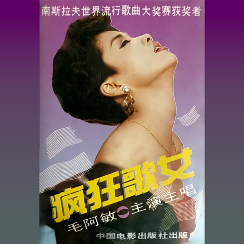 舞女小调 - 毛阿敏