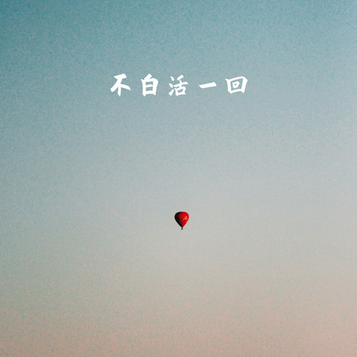 我们的母亲 - 廖昌永