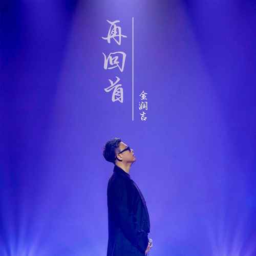 再回首 (伴奏) - 金润吉