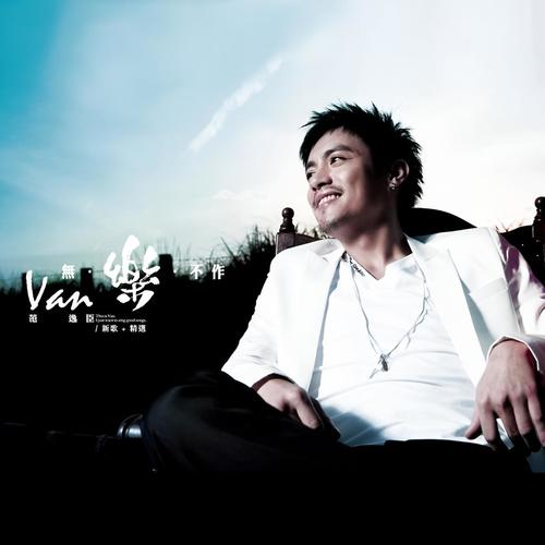 你爱我吗 - 范逸臣 Van Fan