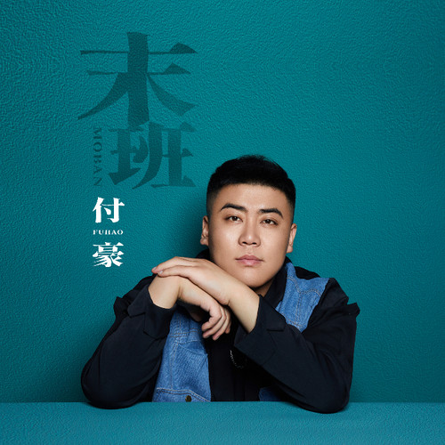 末班 (伴奏) - 付豪