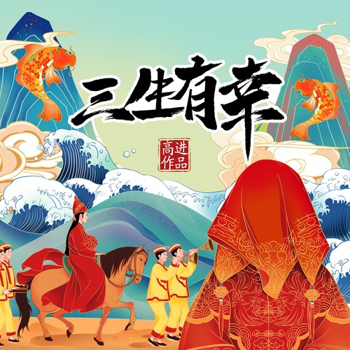 三生有幸 - 高进