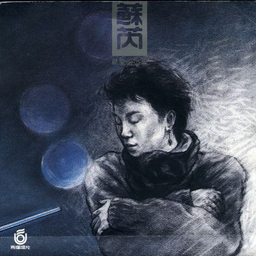 为什么还会想起你 - 苏芮