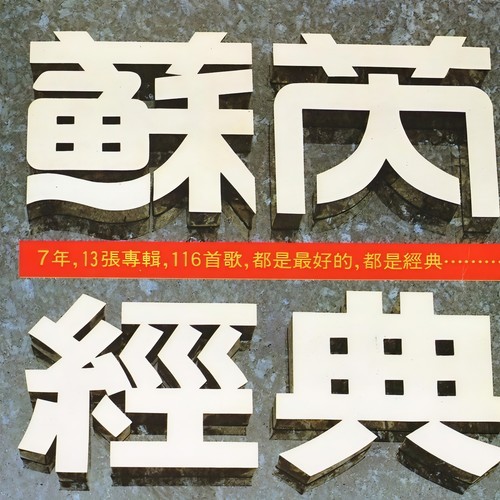 一样的月光 - 苏芮