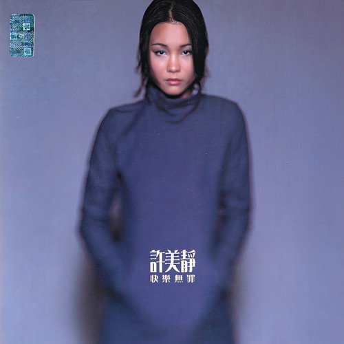 盖被 - 许美静