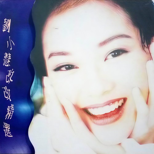 离别太阳西沉时 - 刘小慧