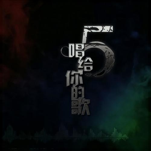 唱给你的歌 - 河图