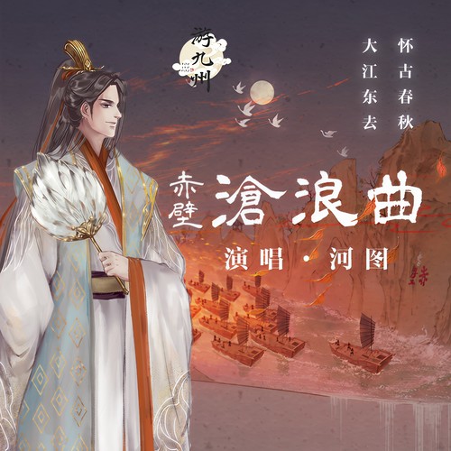 赤壁沧浪曲 (伴奏) - 河图 / 游九州音乐企划